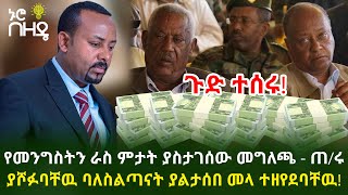 የመንግስትን ራስ ምታት ያስታገሰው መግለጫ - ጠ/ሩ ያሾፉባቸዉ ባለስልጣናት ያልታሰበ መላ ተዘየደባቸዉ!