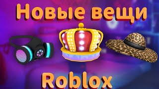 Roblox. Новые вещи в роблокс. Сливы вещи в роблокс 2022.