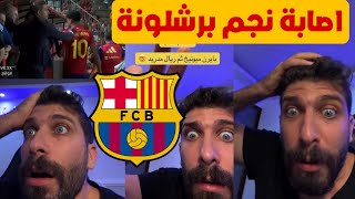 بلال حداد مصيبة وكارثة لنادي برشلونة اصابة لامين يامال مع منتخب اسبانيا ضد الدنمارك 😱💥