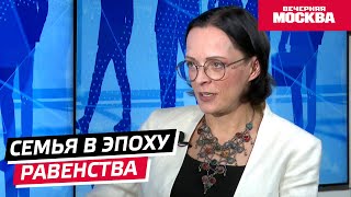 Семья в эпоху равенства // Надо обсудить