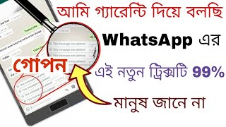 আমি গ্যারেন্টি দিয়ে বলছি WhatsApp এর এই নতুন ট্রিক্সটি 99% মানুষ জানে না|2018 whatsapp new tricks