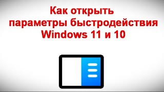 Как открыть параметры быстродействия Windows 11 и 10