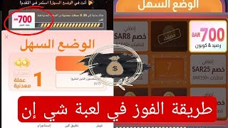 كيف تفوز بلعبة شي ان