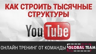 Тренинг Эффективная работа в YouTube от команды GLOBAL TEAM | Сетевой маркетинг | МЛМ | Инвестиции