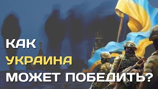 Как Украина сможет победить? | СВО затянулась и угрожает самой России