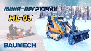 Гусеничный МИНИ-ПОГРУЗЧИК ML-03 | Снегоротор #Минипогрузчик #Спецтехника #Уборкаснега