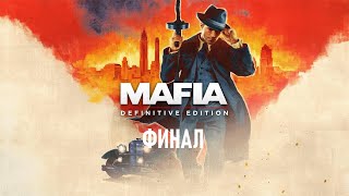 Mafia: Definitive Edition Часть 8: ФИНАЛ!