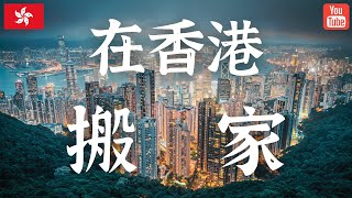 在香港搬家要注意这几点/ 分享我在香港搬家的经验