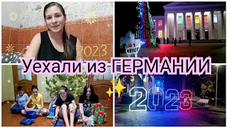 #10Уехали из ГЕРМАНИИ ✨ Непривычно как-то 🙈Новый год в кругу семьи♥️