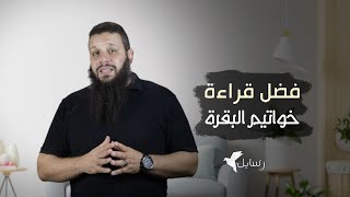 فضل قراءة خواتيم سورة البقرة قبل النوم