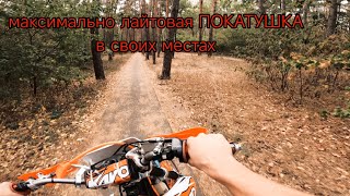 ПОКАТУШКА ПО ДОМАШНЕМУ ЛЕСУ, ОГРОМНОЕ ОТСУТСТВИЕ НА КАНАЛЕ, ВОЗВРАЩЕНИЕ. /kayo k1 mx 2023