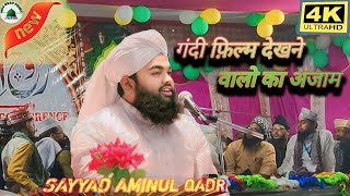 गंदी फ़िल्म देखने वालो का अंजाम sayyad aminul Qadri taqrir #iqranaatpoint