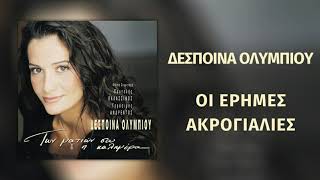 Δέσποινα Ολυμπίου - Οι Έρημες Ακρογιαλιές | Official Audio Release (HD)