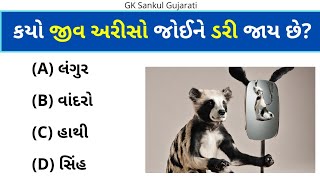 GK Question | GK In Gujarati | GK Question and Answer | GK Quiz