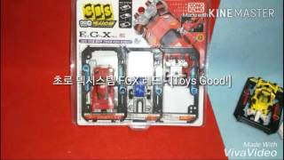 초로 덱시스템 FGX (red) - [Toys Good!]