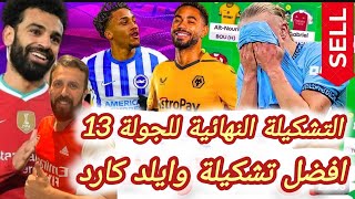 فانتازي الدوري الانجليزي | آفضل تشكيلة وايلد كارد الجولة13 في الفانتازي | أهم نصائح وتغييرات فانتازي