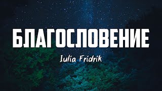 Iulia Fridrik - БЛАГОСЛОВЕНИЕ (The Blessing)