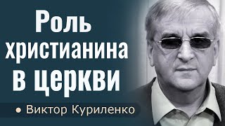 Роль христианина в церкви - Виктор Куриленко │ Проповеди христианские