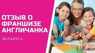 Отзыв о франшизе АНГЛИЧАНКА Беларусь, г. Речица (Для местного ТВ)