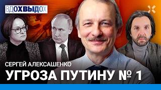 АЛЕКСАШЕНКО: Военный бюджет разгоняет инфляцию. Угроза Путину. Как кончится режим. Цены на еду