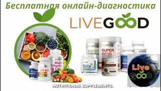 КАК ПРОЙТИ БЕСПЛАТНУЮ ДИАГНОСТИКУ СОСТОЯНИЯ ЗДОРОВЬЯ ОТ #LIVEGOOD? ЗОЯ ПИЛЯЙ. ОЛЬГА ПАСЬ. ПОДРОБНО.