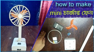 নিজেই তৈরি করুন পোর্টেবল চার্জার ফেন, how to make rechargeable mini fab.