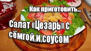 Как приготовить салат "Цезарь"?Необычный рецепт салата