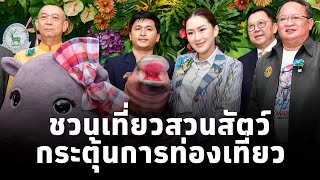 #นายกฯแพทองธาร” ชื่นชม“หมูเด้ง” พร้อมเชิญชวนประชาชนพาลูกหลานเที่ยวสวนสัตว์ กระตุ้นการท่องเที่ยว