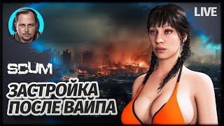 RP СТРОИМ ПОЛИЦЕЙСКИЙ УЧАСТОК | SCUM