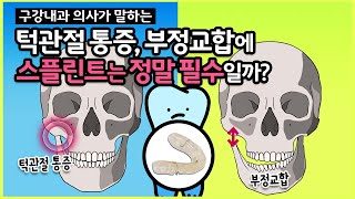 스플린트, 턱관절 통증과 부정교합의 관계 (feat. 원판후 조직염, 전방위치 장치, 턱디스크)