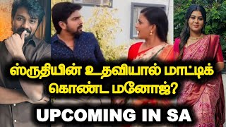 ஸ்ருதியின் உதவியால் மாட்டிக் கொண்ட மனோஜ்?.. Upcoming in Siragadikka Aasai..