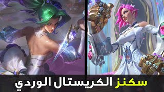 تسريب سكنز اكالي - يوني - ريفن - فاي في وايلد ريفت 🌹| CRYSTAL ROSE AKALI | WILD RIFT