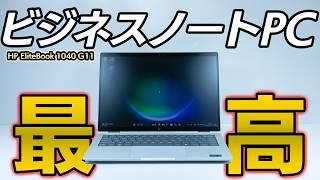 【レビュー】HP EliteBook 1040 G11（x360）を実際に使ってみた！