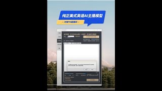 3D语音训练器 第四代美式英文AI主播模型上线 可对接tiktok实时直播