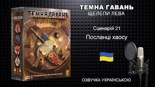 Темна гавань Щелепи лева Посланці хаосу | Озвучка | Gloomhaven Челюсчти льва