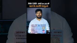 ఇలా రూ. 50 తో పోగొట్టకున్న PAN Card కి Apply చేయండి । Reprint PAN Card Telugu #viralreels #shorts