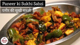 No onion garlic PANEER की SABZI | Dry Paneer ki Sabzi Recipe | पनीर की सब्जी || Paneer recipes