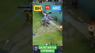 BH VS ARC #dota #dota2 #games #kispix