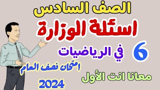 امتحان الرياضيات المتوقع ( 3 ) المنهج الجديد   - ترم اول 2024 - امتحانات نصف العام - اسئلة الوزارة