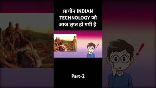 प्राचीन INDIAN TECHNOLOGY जो आज लुप्त हो गयी है |  part-2