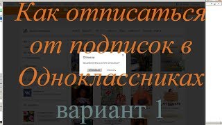 Как отписаться от подписок в Одноклассниках #1