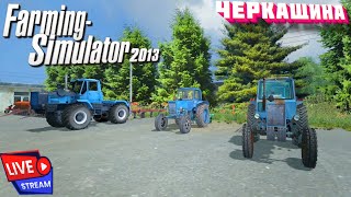 🔴 Farming Simulator 2013, ЧЕРКАЩИНА , РУССКАЯ ТЕХНИКА!!! #shorts