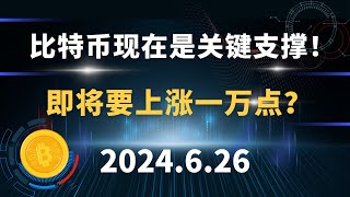 比特币现在是关键支撑！即将要上涨一万点？6.26 比特币 以太坊 sol 行情分析。