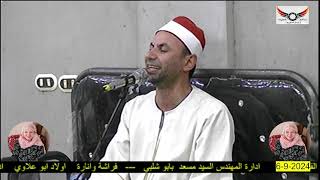 عزاء حرم الحاج محمد علي المنسي ندا بعزبة السعدي أبو شلبي القارئ الشيخ عبدالله العطار ٢٠٢٤/٩/٦