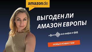 Выгоден ли Амазон в Германии и Европе? Сколько стоят услуги Амазон в Германии Европы.