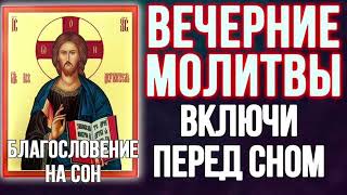 Молитвы вечерние. Вечернее правило. На сон грядущим