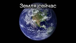 #раньше #сейчас #земля #планета #планетаземля #факт #fact #top #тренд #прикол #planet