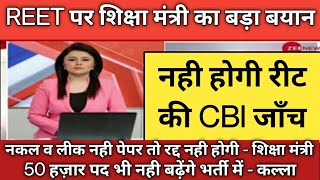 रीट 2021 रद्द नही होगी व cbi जांच नही होगी शिक्षा मंत्री // पद बढ़ाना हमारा काम नहीं रीट में नकल नहीं