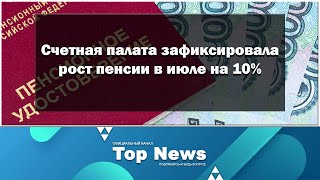 Счетная палата зафиксировала рост пенсии в июле на 10%