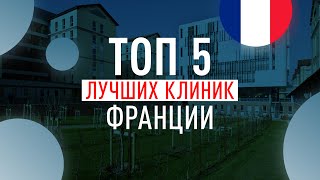 ТОП 5 лучших клиник Франции #france #hospital #treatment